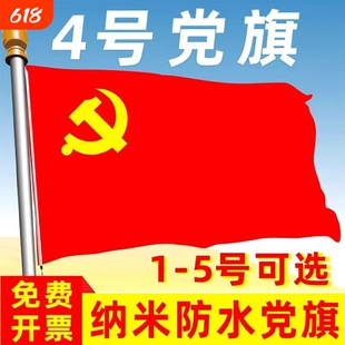 国旗一号二号三号四号五号纳米防水防晒加厚党旗红旗团旗户外3号落地2号4号伸缩导游5号旗杆带杆大旗手摇悬挂