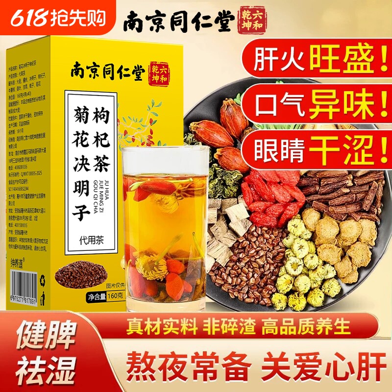 南京同仁堂菊花决明子茶明目清火养肝茶牛蒡根护肝枸杞护肾养生茶