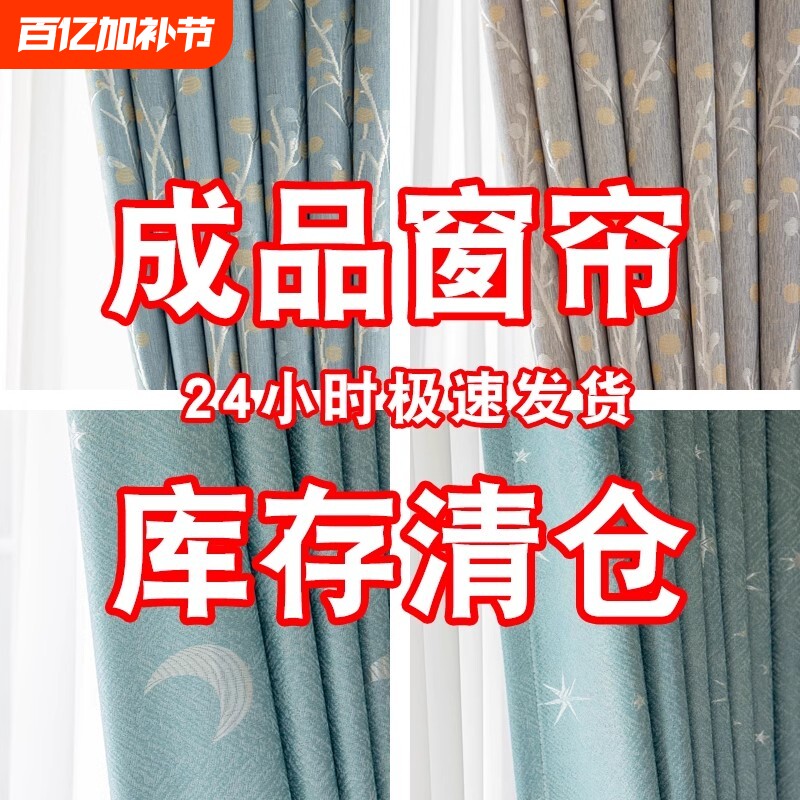 窗帘成品清货遮光2024新款客厅卧室特价清仓遮阳加厚布料阳台挂钩