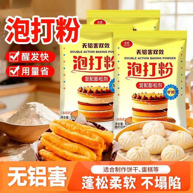双效泡打粉家庭食用小包装膨松剂包子油炸专用泡打粉家用食品级粉