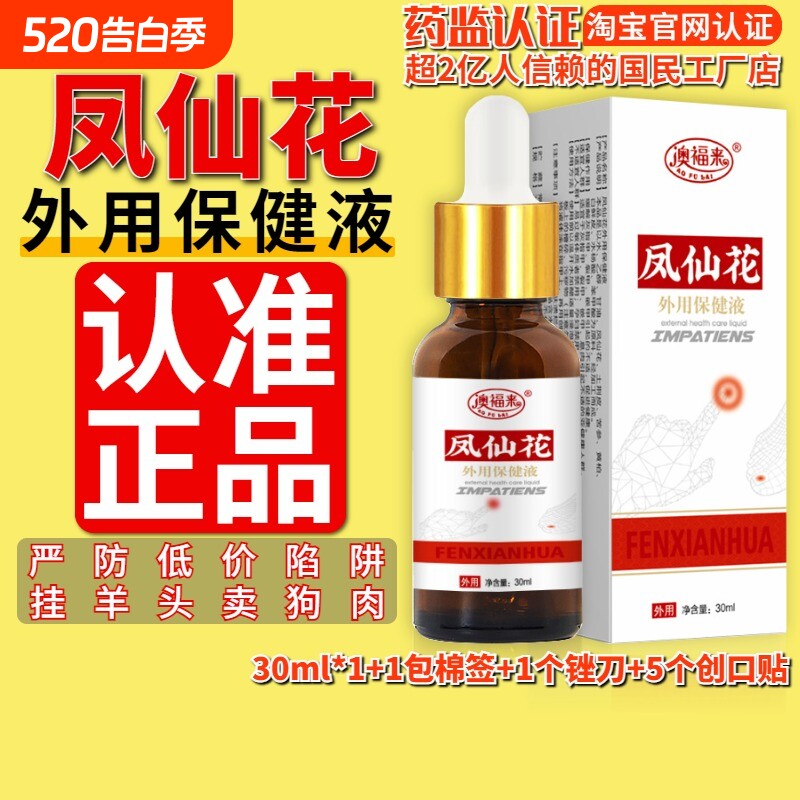 凤仙花外用保健液凤仙花灰指甲液凤仙花抑菌液正品官方旗舰店趾