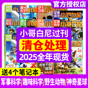 【过刊清仓】小哥白尼杂志军事科学/趣味科学/野生动物/神奇星球2025/2024/2023年过刊处理6-15岁中小学生青少年书籍现货
