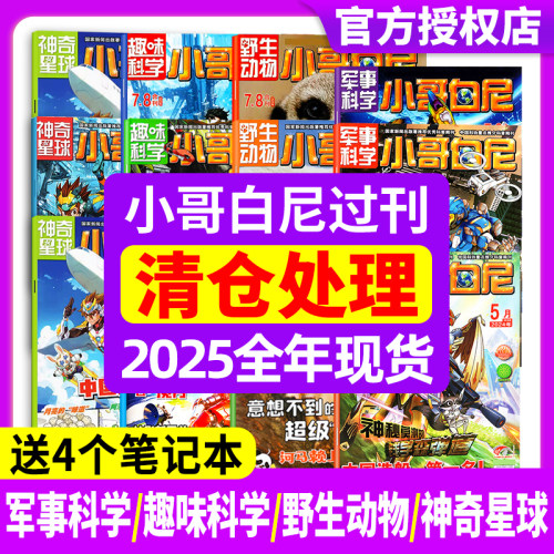 【过刊清仓】小哥白尼杂志军事科学/趣味科学/野生动物/神奇星球2024/2023年过刊处理6-15岁中小学生青少年订阅
