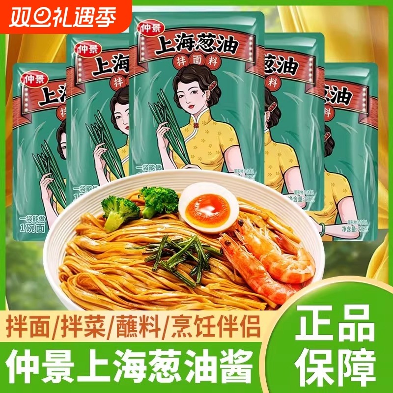 仲景上海葱油酱25g拌面拌饭面条酱炸酱面下饭酱方便袋装香菇原味