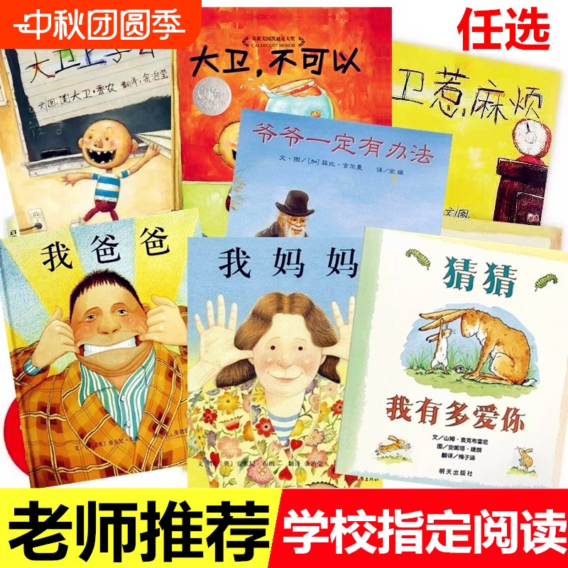 猜猜我有多爱你绘本爷爷一定有办法逃家小兔蚯蚓的日记大卫上学去不可以系列全套红鞋子团圆儿童小学推荐一年级必读课外书注音版