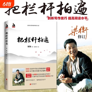 正版书籍把栏杆拍遍梁衡新版散文中学生读本全国语文特级教师毕淑敏贾平凹曹文轩中小学教辅生课外阅读现当代文学初中人物联合