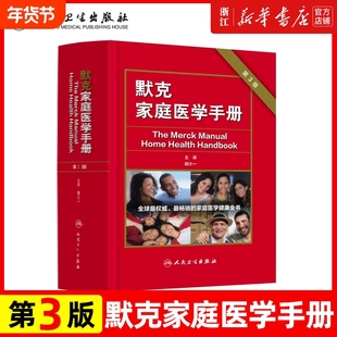 默克家庭医学手册 第3版 胡大一中国家庭医学生全书常识全科医学急救护理学默克家庭诊疗手册书