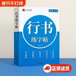 行楷字帖成人练字手写体行书练字帖成年速成钢笔专用连笔字入门大学男女生字体硬笔书法大人静心高中初中生写字贴控笔训练行草练习