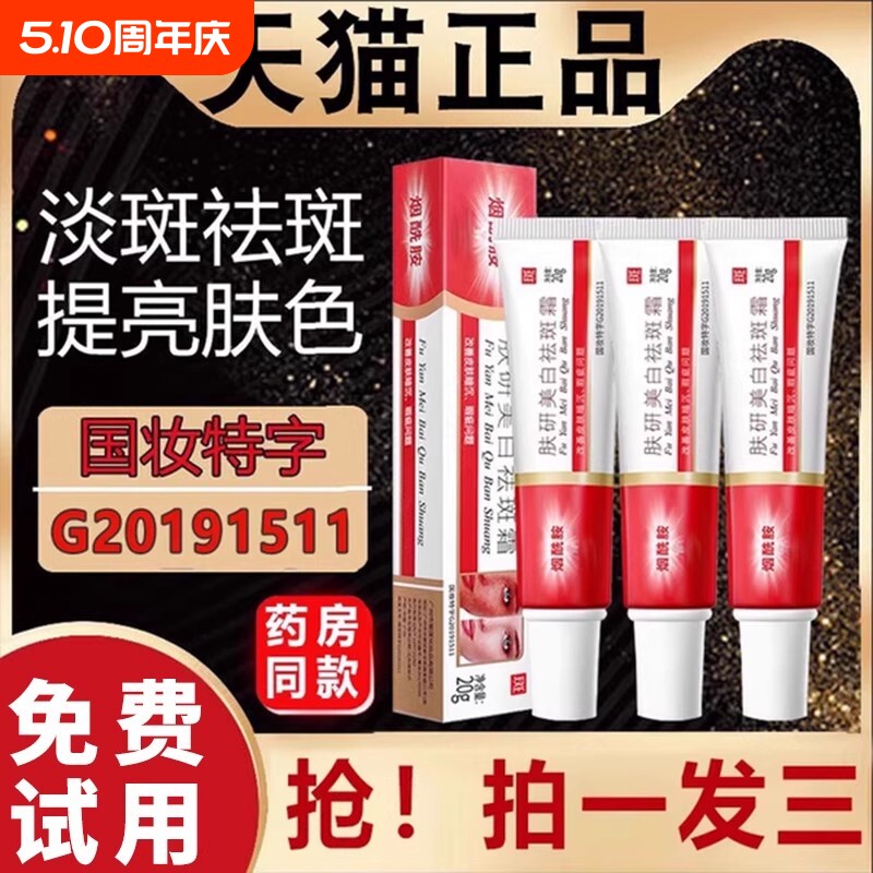 肤妍美白祛斑霜烟酰胺软膏提亮肤色淡斑正品官方旗舰店色斑老年斑