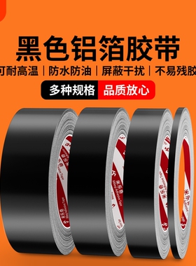 黑色耐高温铝箔胶带加厚加粘热水器油烟机隔热管道包扎胶布密封防水防火隔热补漏屏蔽强弱电自粘带背胶铝箔纸