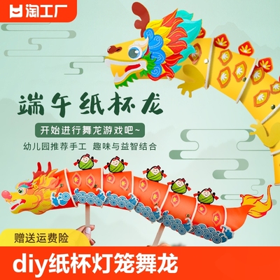 端午节儿童手工diy纸杯舞龙幼儿园传统节日灯笼制作创意粘贴龙舟