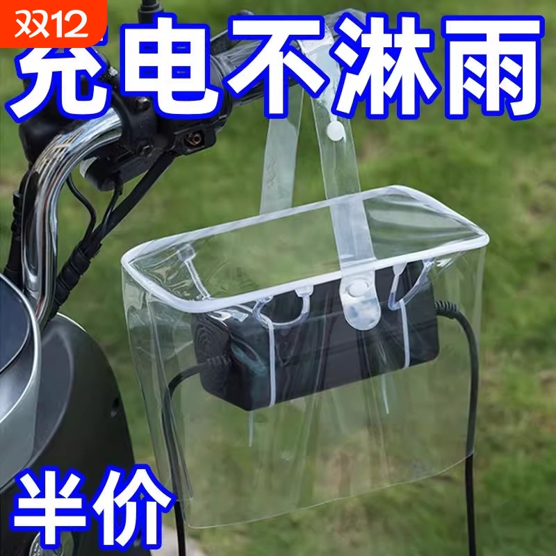 电瓶车充电器保护罩防水袋