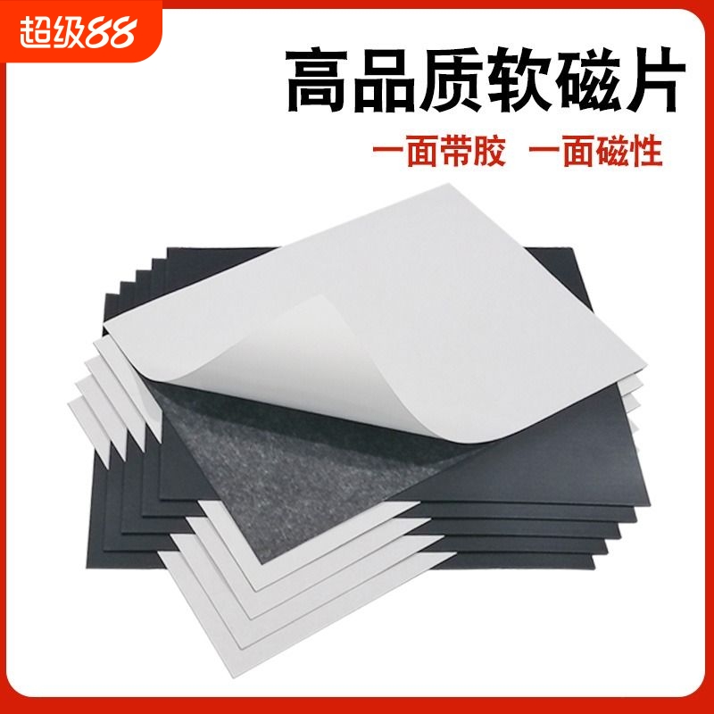 教学教具A4软磁片吸铁石橡胶磁吸磁力贴黑板磁铁贴片带强力背胶