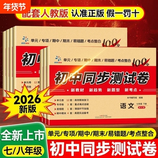 2026春七年级八年级下册人教版初中同步测试卷语文数学英语必刷题教辅资料练习册道德与法治生物地理期末复卷子分类地生语数英重点