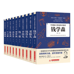全10册家的故事给读的中国故事名人传记人物钱学森传陈景润钱三强苏步青袁隆平竺可桢历史注音版认知假如老师人民知识启蒙人生大学