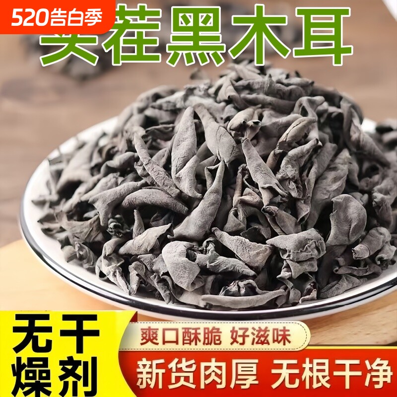 【头茬新货】黑木耳农家干货肉厚无根小碗耳高泡发凉拌爆炒木耳