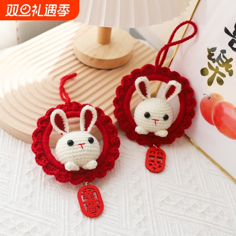 毛线编织diy材料包手工礼物新年红兔子年福袋幸福平安汽车挂件