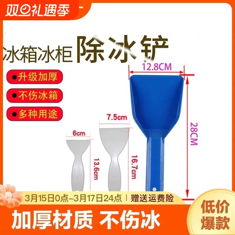 冰箱除冰铲子加厚除霜铲家用厨房专用清洁工具铲冷冻冰柜大号神器
