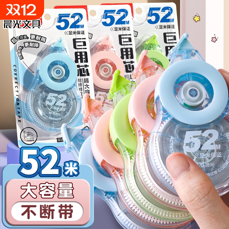 晨光修正带小学生专用52米大容量