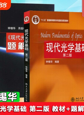 钟锡华现代光学基础教材题解指导第二版第2版北京大学出版社费马原理变折射率介质界面物理学大学考研辅导书普通高等