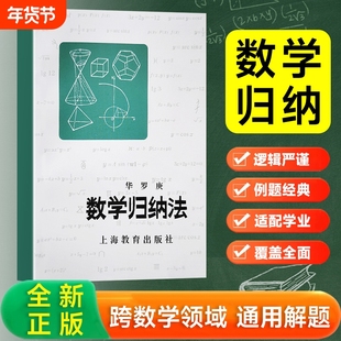 全新正版 数学归纳法 华罗庚著 培养逻辑推理能力 打开数学思维的大门 上海教育出版社