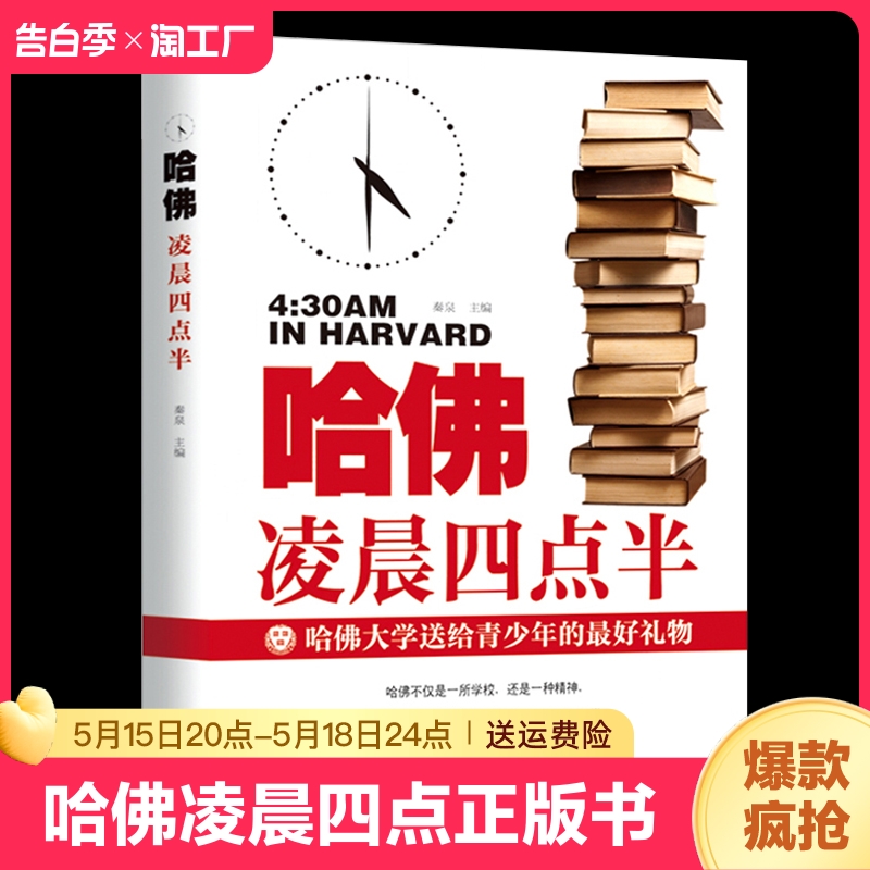 哈佛凌晨四点半 正版书哈弗凌晨4点半青少年初高中读物心灵鸡汤人生哲学经典青少年青春励志文学小说书籍畅销书排行榜