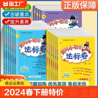 出版社直发，黄冈小状元达标卷