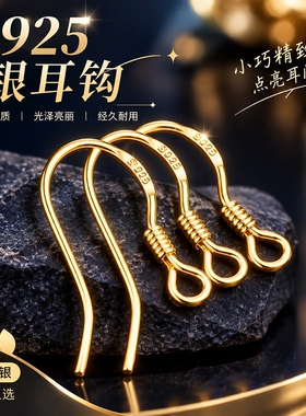 S925纯银耳钩配件18K金耳钩