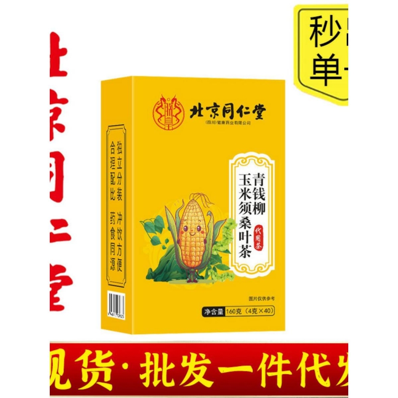 北京同仁堂朕皇青钱柳桑叶玉米须茶材玉米须桑叶茶组合茶