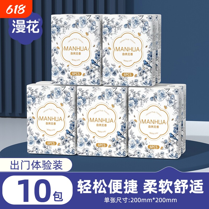 天降1.25亓！漫花手帕纸10包