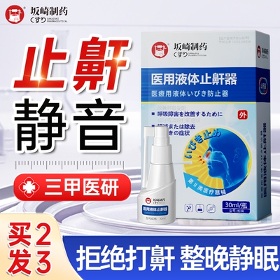 止鼾神器打呼噜神器防呼噜消男士女轻声液体贴防止不打鼾立停喷雾