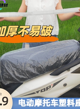 电动车一次性座套防雨罩通用座位坐垫罩透明塑料摩托车保护下雨雪