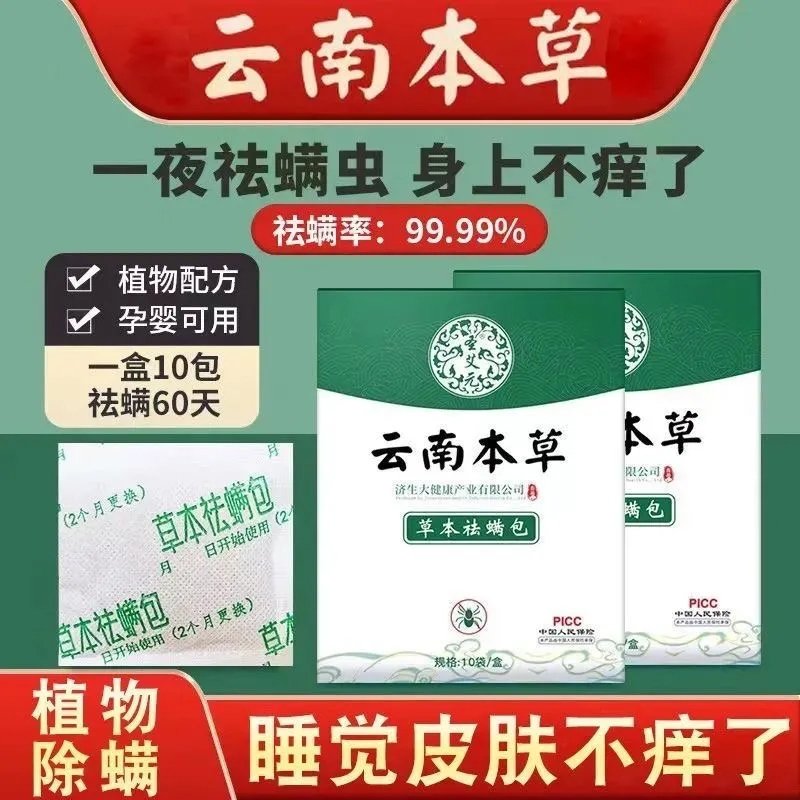 云南本草除螨包喷雾剂祛螨包床上用去螨虫神器免洗床垫防螨健康