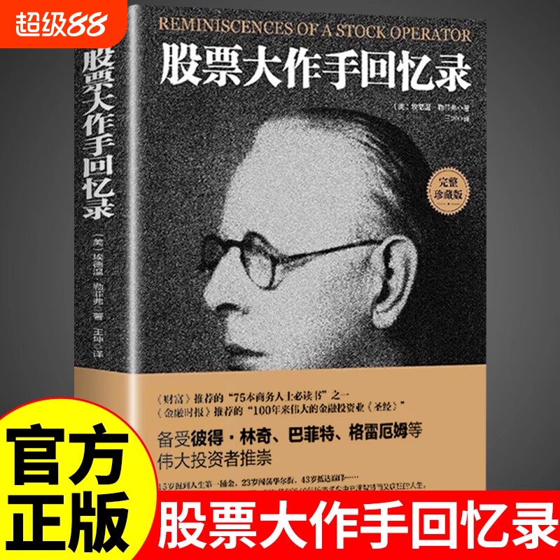 股票大作手回忆录利弗莫尔正版股市手操盘术基础知识炒股书籍金融类期货市场k线趋势技术分析教程丁圣元齐巴菲特交易投资策略心理