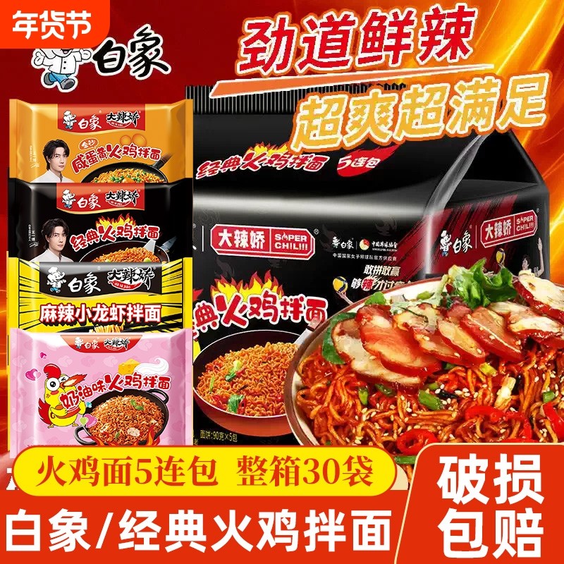 白象火鸡面大辣娇韩式拌面小龙虾组合方便面速食整箱袋装麻辣夜宵
