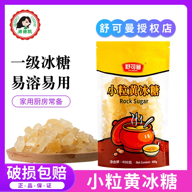 舒可曼小粒黄冰糖400g家用老冰糖土冰糖甘蔗冰糖柠檬酵素烹饪调味
