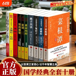 国学经典十册 套装10册国学巨著原文+详尽注释+白话翻译经典名著国学十典菜根谭道德经黄帝内经鬼谷子阳明心学心经金刚经资治通鉴L