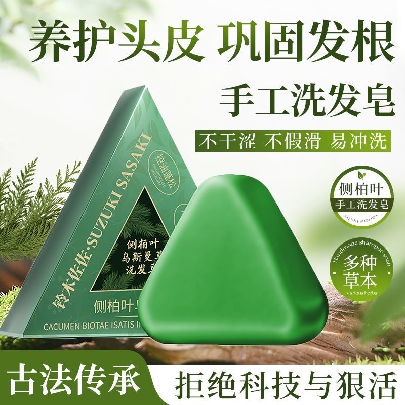 侧柏叶洗发皂天然草本防断工头皂