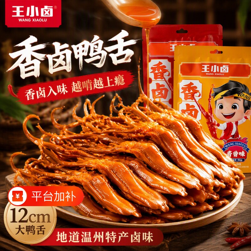 王小卤鸭舌温州特产卤味零食品休闲小吃肉类办公室解馋鸭舌头酱卤