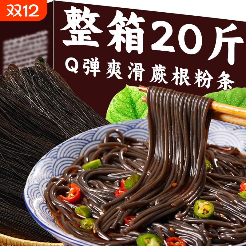 蕨根粉凉拌葛根粉条纯干货酸辣火锅粉丝整箱20斤正宗0脂代餐主食