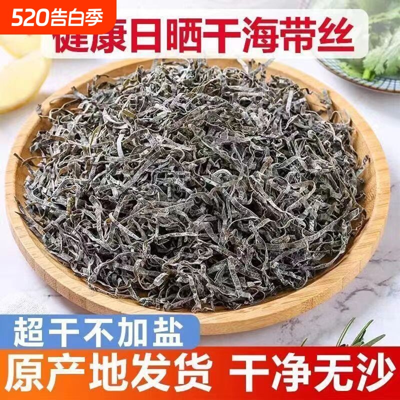 日晒海带丝干货商用霞浦特产厚海带海产品新鲜凉拌菜食材水产