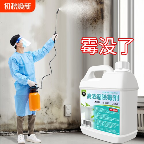 墙体除霉剂白墙清除霉斑霉菌家用墙纸壁纸霉迹发霉清洁去霉剂神器