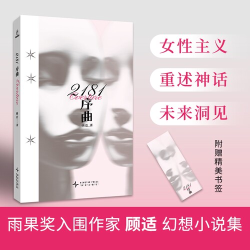 当当网2181序曲 顾适著（赠书签）雨果奖入围作家顾适短篇集收录近年来口碑高分作品以及2篇全新作品 外国文学小说正版书