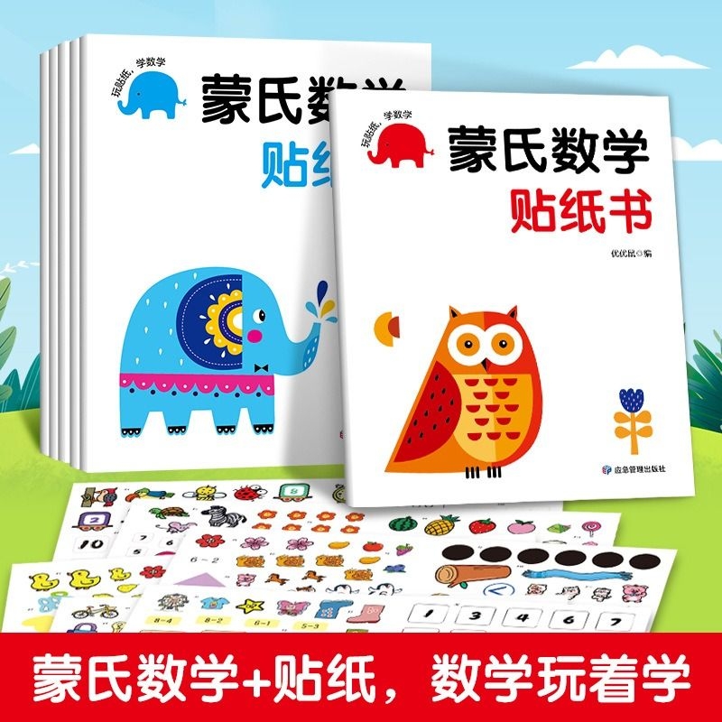 蒙氏数学贴纸书2-3岁启蒙篇全6册儿童贴纸书幼儿数学启蒙早教书宝