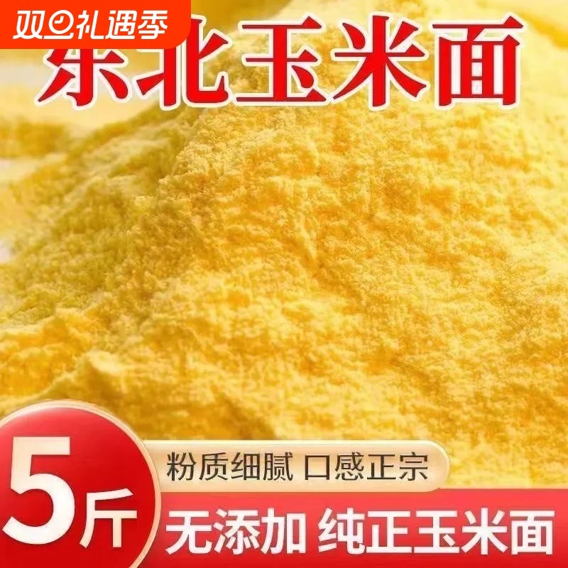 现磨玉米面纯玉米粉特细农家特产无添加面粉棒子面粗粮家用黄米面