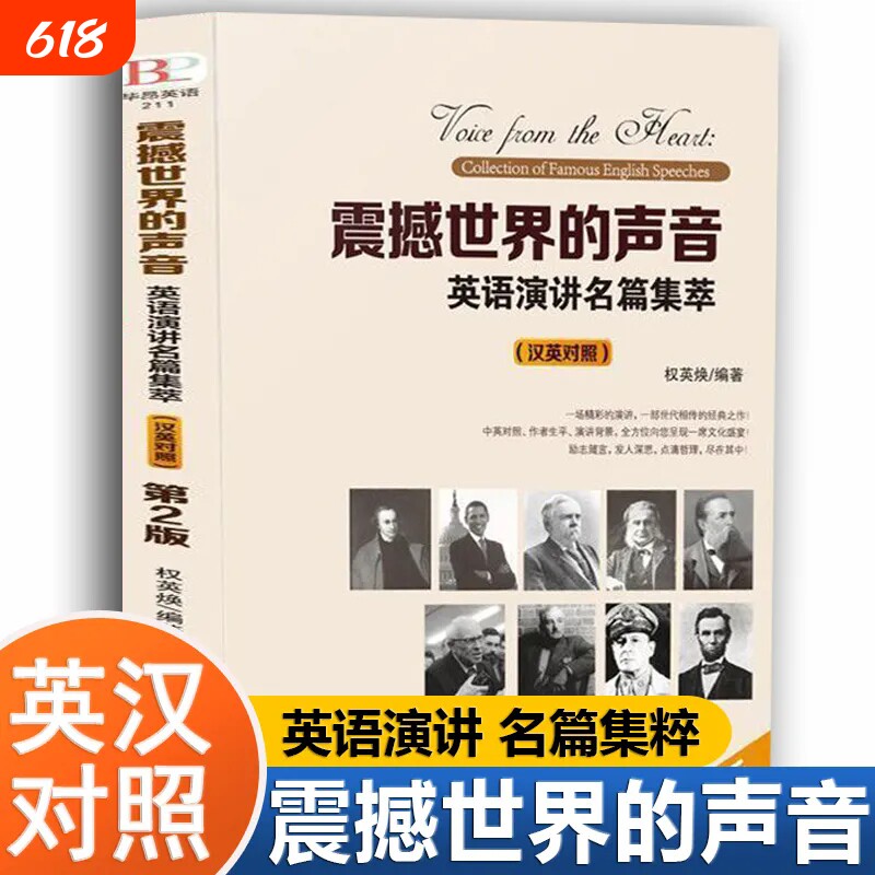 正版速发震撼世界的声音英语演讲名篇集萃汉英对照经典之作励志发言基础入门D口语书籍阅读轻松英汉地方自学