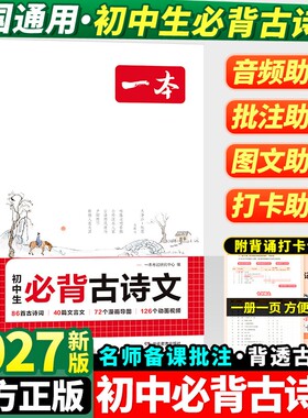2027新版一本初中生必背古诗文古诗词文言文全解一本通完全解读七八九年级同步教材古诗文人教版初一初二三古诗词名师译注与赏析书