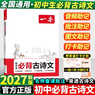 2027新版一本初中生必背古诗文古诗词文言文全解一本通完全解读七八九年级同步教材古诗文人教版初一初二三古诗词名师译注与赏析书