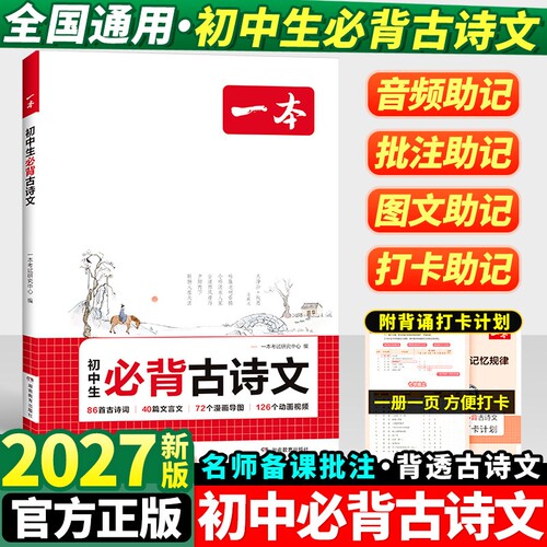 2027新版一本初中生必背古诗文古诗词文言文全解一本通完全解读七八九年级同步教材古诗文人教版初一初二三古诗词名师译注与赏析书