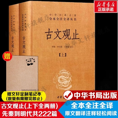 古文观止全套共二册经典藏书